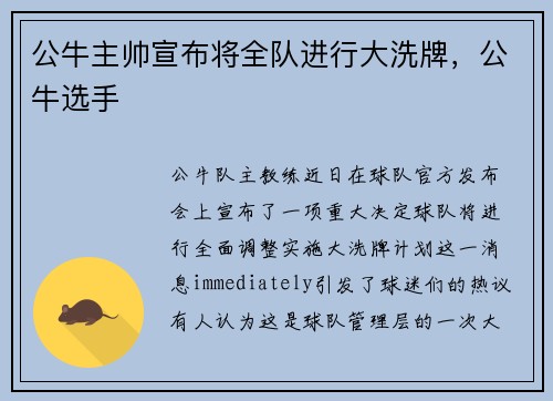 公牛主帅宣布将全队进行大洗牌，公牛选手