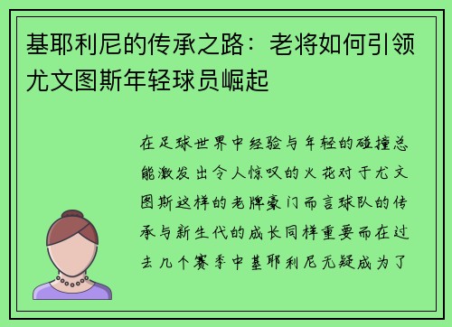 基耶利尼的传承之路：老将如何引领尤文图斯年轻球员崛起