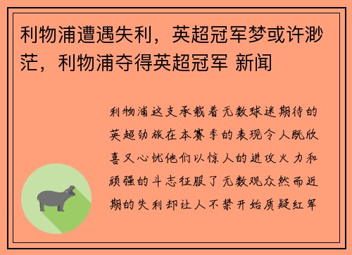利物浦遭遇失利，英超冠军梦或许渺茫，利物浦夺得英超冠军 新闻