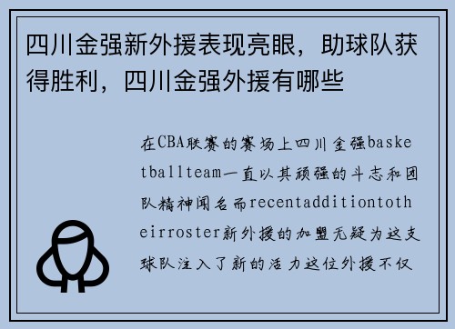 四川金强新外援表现亮眼，助球队获得胜利，四川金强外援有哪些