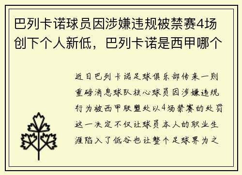 巴列卡诺球员因涉嫌违规被禁赛4场 创下个人新低，巴列卡诺是西甲哪个派