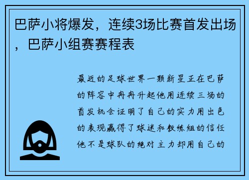 巴萨小将爆发，连续3场比赛首发出场，巴萨小组赛赛程表
