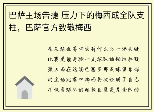 巴萨主场告捷 压力下的梅西成全队支柱，巴萨官方致敬梅西