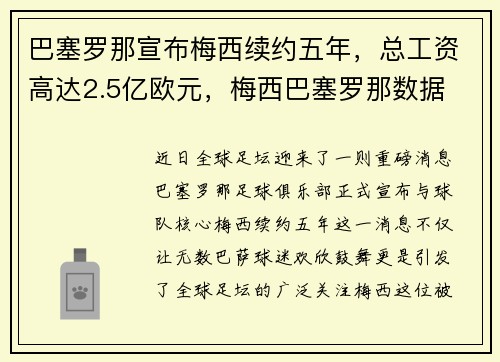 巴塞罗那宣布梅西续约五年，总工资高达2.5亿欧元，梅西巴塞罗那数据