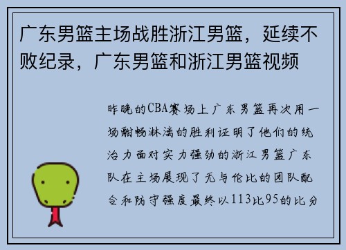 广东男篮主场战胜浙江男篮，延续不败纪录，广东男篮和浙江男篮视频