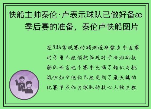 快船主帅泰伦·卢表示球队已做好备战季后赛的准备，泰伦卢快船图片