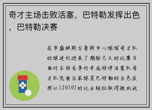 奇才主场击败活塞，巴特勒发挥出色，巴特勒决赛