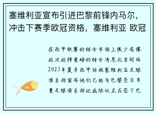 塞维利亚宣布引进巴黎前锋内马尔，冲击下赛季欧冠资格，塞维利亚 欧冠