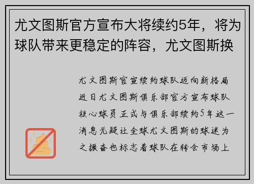 尤文图斯官方宣布大将续约5年，将为球队带来更稳定的阵容，尤文图斯换帅