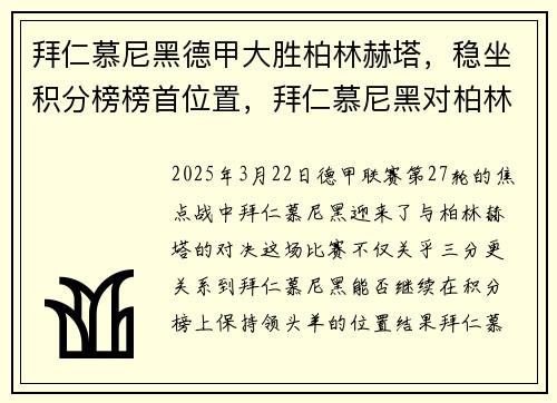 拜仁慕尼黑德甲大胜柏林赫塔，稳坐积分榜榜首位置，拜仁慕尼黑对柏林赫塔足球预测