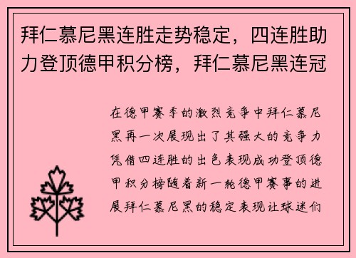 拜仁慕尼黑连胜走势稳定，四连胜助力登顶德甲积分榜，拜仁慕尼黑连冠