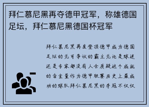 拜仁慕尼黑再夺德甲冠军，称雄德国足坛，拜仁慕尼黑德国杯冠军