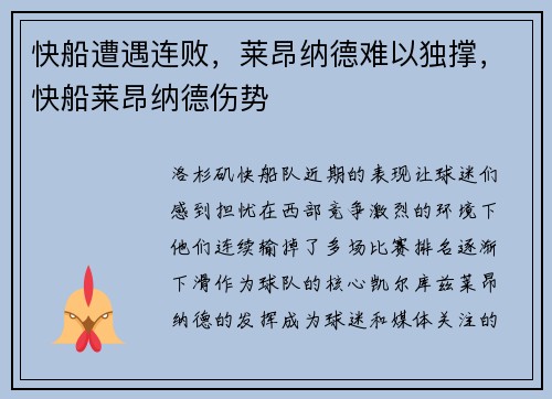 快船遭遇连败，莱昂纳德难以独撑，快船莱昂纳德伤势