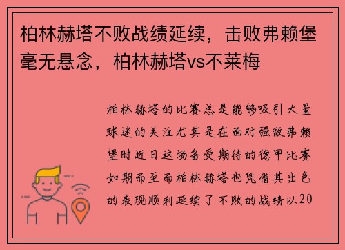 柏林赫塔不败战绩延续，击败弗赖堡毫无悬念，柏林赫塔vs不莱梅