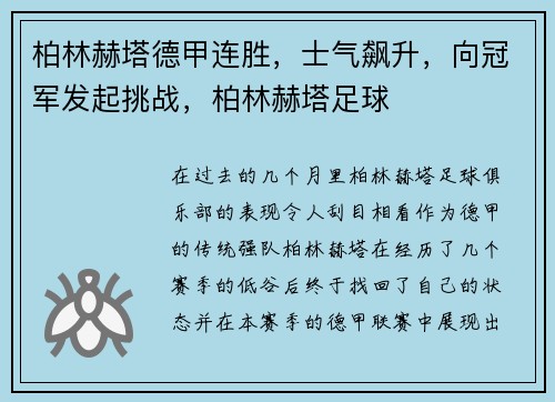 柏林赫塔德甲连胜，士气飙升，向冠军发起挑战，柏林赫塔足球