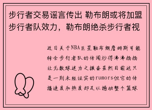 步行者交易谣言传出 勒布朗或将加盟步行者队效力，勒布朗绝杀步行者视频