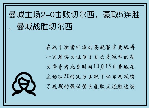 曼城主场2-0击败切尔西，豪取5连胜，曼城战胜切尔西