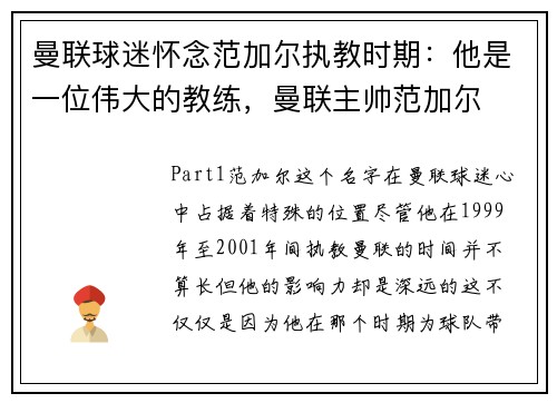 曼联球迷怀念范加尔执教时期：他是一位伟大的教练，曼联主帅范加尔