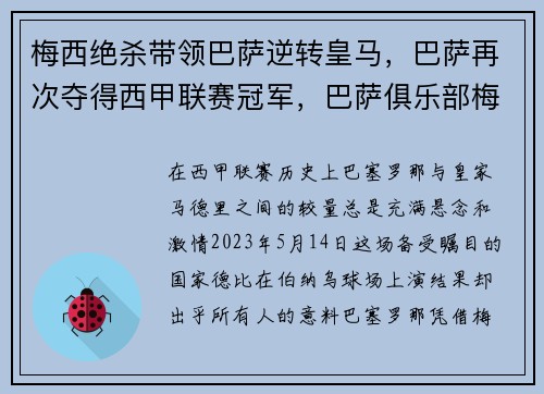 梅西绝杀带领巴萨逆转皇马，巴萨再次夺得西甲联赛冠军，巴萨俱乐部梅西