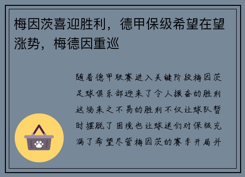 梅因茨喜迎胜利，德甲保级希望在望涨势，梅德因重巡