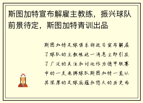 斯图加特宣布解雇主教练，振兴球队前景待定，斯图加特青训出品