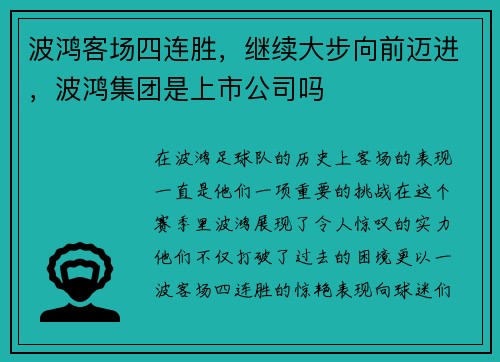 波鸿客场四连胜，继续大步向前迈进，波鸿集团是上市公司吗
