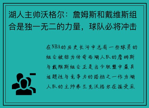 湖人主帅沃格尔：詹姆斯和戴维斯组合是独一无二的力量，球队必将冲击总冠军！