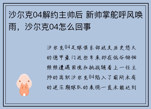沙尔克04解约主帅后 新帅掌舵呼风唤雨，沙尔克04怎么回事