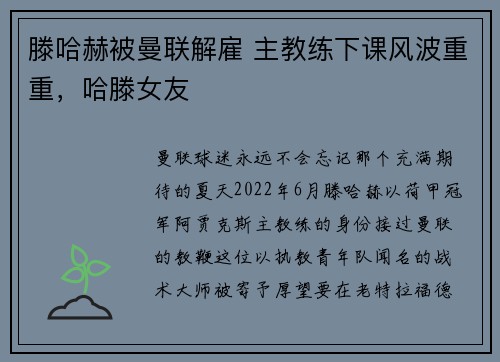 滕哈赫被曼联解雇 主教练下课风波重重，哈滕女友