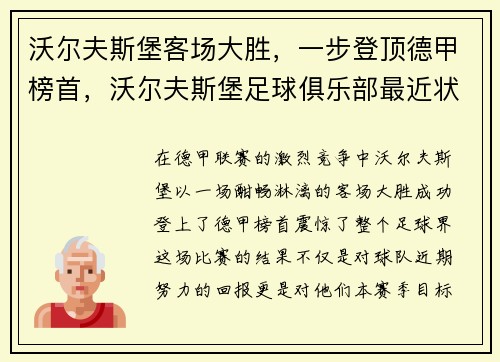 沃尔夫斯堡客场大胜，一步登顶德甲榜首，沃尔夫斯堡足球俱乐部最近状态