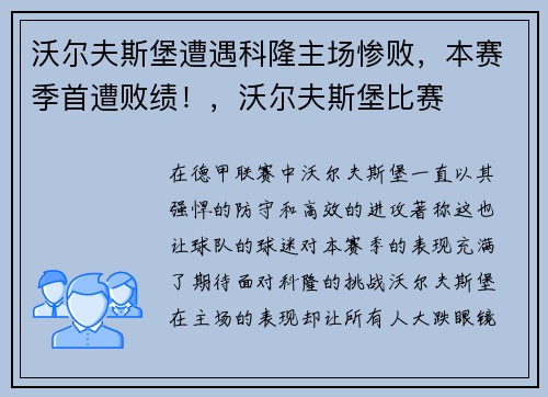 沃尔夫斯堡遭遇科隆主场惨败，本赛季首遭败绩！，沃尔夫斯堡比赛