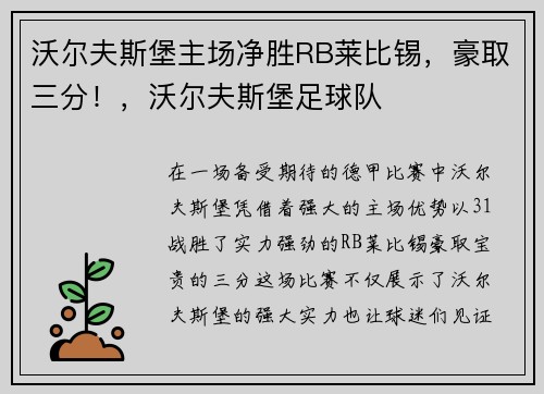 沃尔夫斯堡主场净胜RB莱比锡，豪取三分！，沃尔夫斯堡足球队
