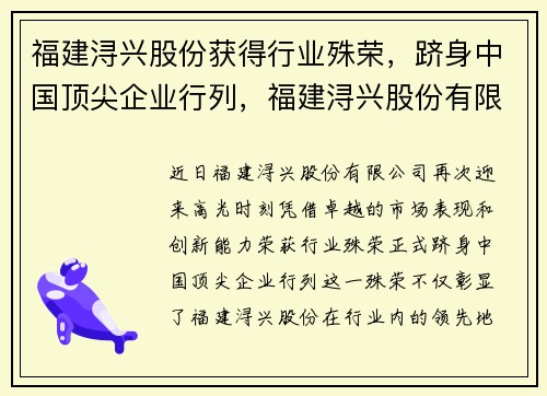 福建浔兴股份获得行业殊荣，跻身中国顶尖企业行列，福建浔兴股份有限公司怎么样