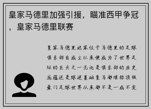 皇家马德里加强引援，瞄准西甲争冠，皇家马德里联赛