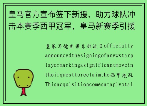 皇马官方宣布签下新援，助力球队冲击本赛季西甲冠军，皇马新赛季引援
