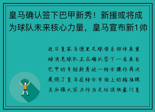 皇马确认签下巴甲新秀！新援或将成为球队未来核心力量，皇马宣布新1帅