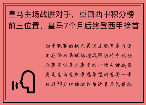 皇马主场战胜对手，重回西甲积分榜前三位置，皇马7个月后终登西甲榜首