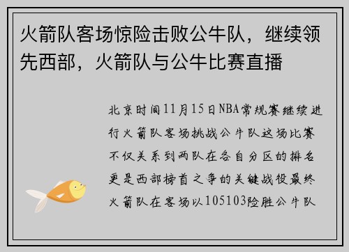火箭队客场惊险击败公牛队，继续领先西部，火箭队与公牛比赛直播