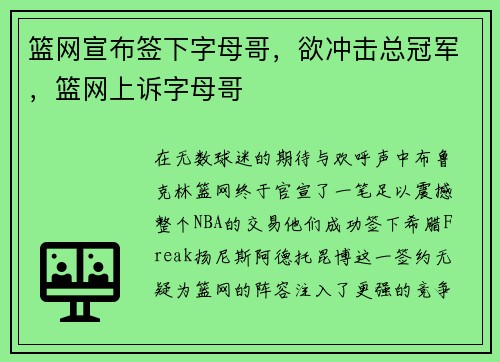 篮网宣布签下字母哥，欲冲击总冠军，篮网上诉字母哥