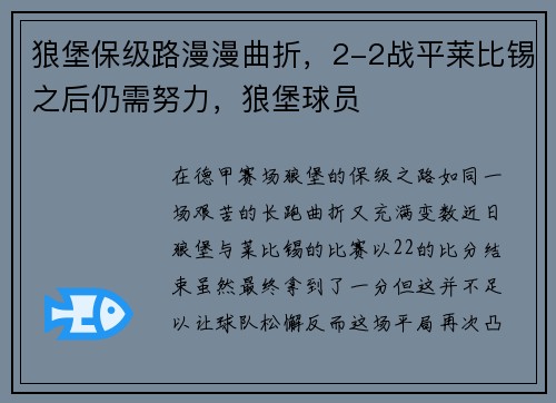 狼堡保级路漫漫曲折，2-2战平莱比锡之后仍需努力，狼堡球员