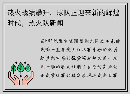 热火战绩攀升，球队正迎来新的辉煌时代，热火队新闻