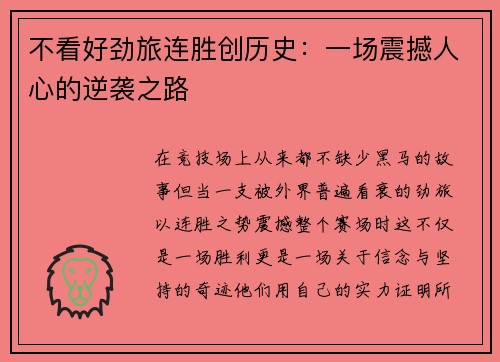 不看好劲旅连胜创历史：一场震撼人心的逆袭之路