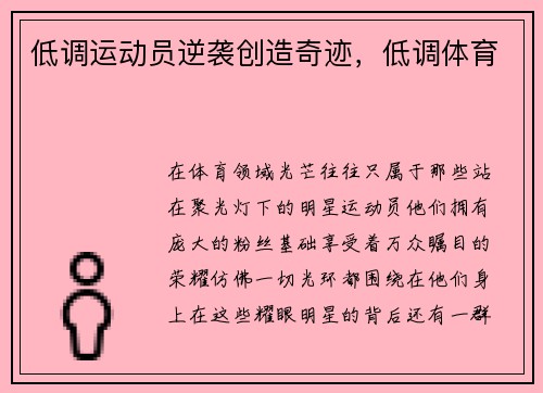低调运动员逆袭创造奇迹，低调体育