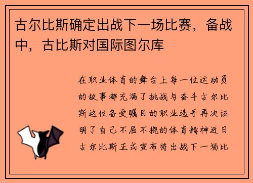 古尔比斯确定出战下一场比赛，备战中，古比斯对国际图尔库