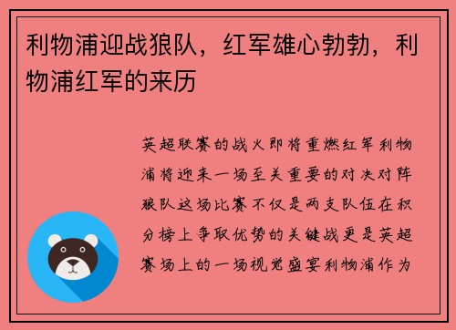 利物浦迎战狼队，红军雄心勃勃，利物浦红军的来历