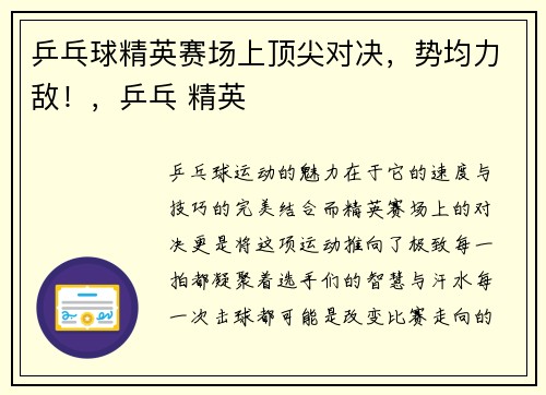 乒乓球精英赛场上顶尖对决，势均力敌！，乒乓 精英