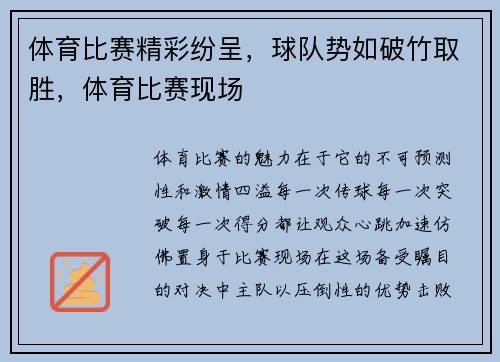 体育比赛精彩纷呈，球队势如破竹取胜，体育比赛现场