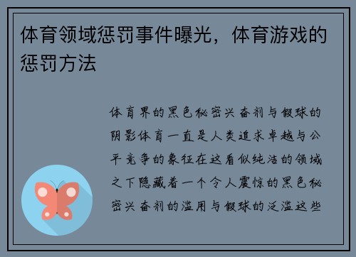体育领域惩罚事件曝光，体育游戏的惩罚方法