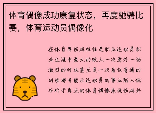 体育偶像成功康复状态，再度驰骋比赛，体育运动员偶像化