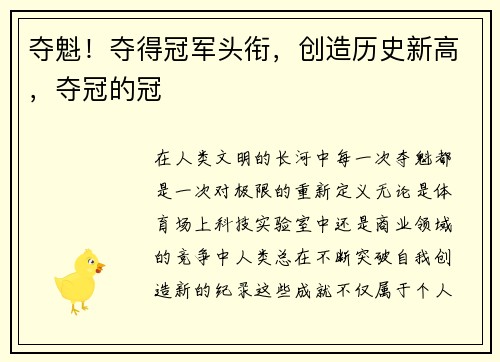 夺魁！夺得冠军头衔，创造历史新高，夺冠的冠